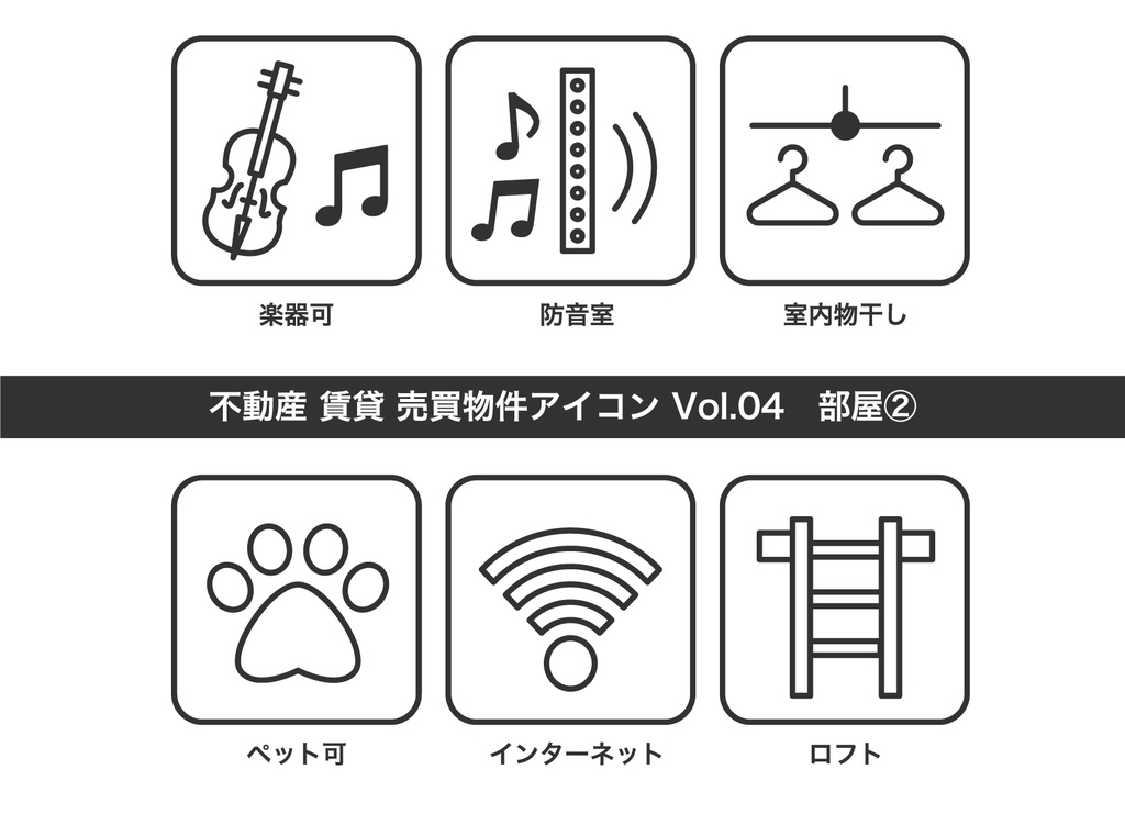 不動産アイコン Vol.04|部屋設備2(JPG・PNG・SVG・AIセット)