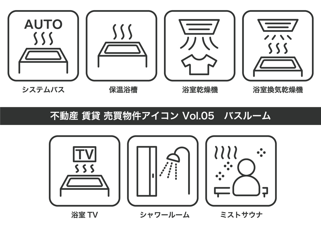 不動産アイコン Vol.05|浴室関係(JPG・PNG・SVG・AIセット)