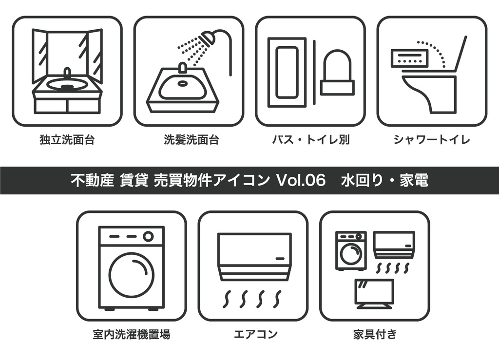 不動産アイコン Vol.06|水回り・家電(JPG・PNG・SVG・AIセット)