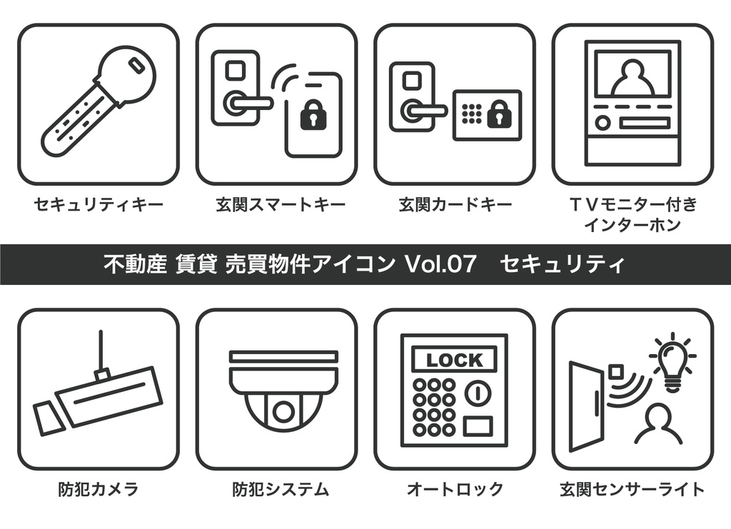 不動産アイコン Vol.07|セキュリティ(JPG・PNG・SVG・AIセット)