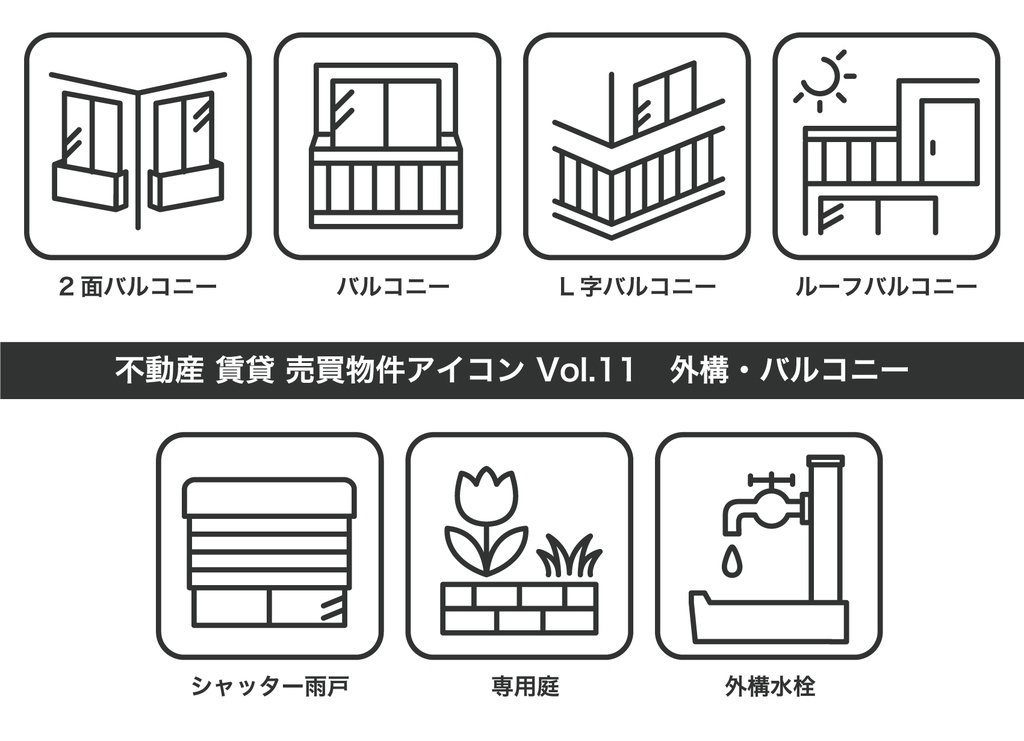 不動産アイコン Vol.11|外構・バルコニー(JPG・PNG・SVG・AIセット)