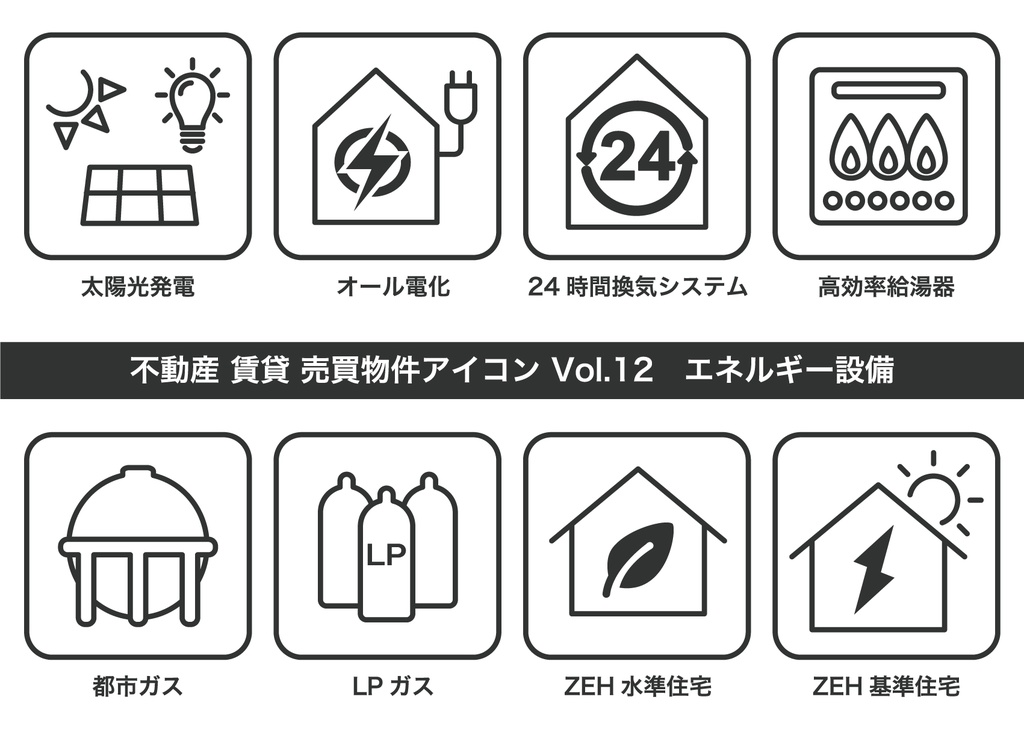 不動産アイコン Vol.12|エネルギー設備(JPG・PNG・SVG・AIセット)