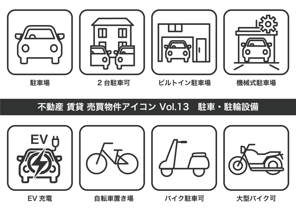 不動産アイコン Vol.13|駐車駐輪設備(JPG・PNG・SVG・AIセット)
