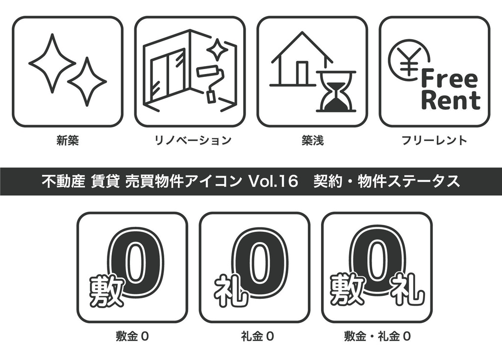 不動産アイコン Vol.16|契約・物件ステータス(JPG・PNG・SVG・AIセット)