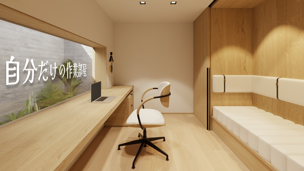 【VR用ワールド】自分だけの作業部屋　※主にcluster最適化