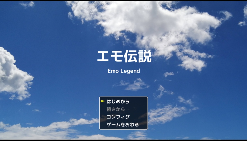 エモ伝説~emo Legend~