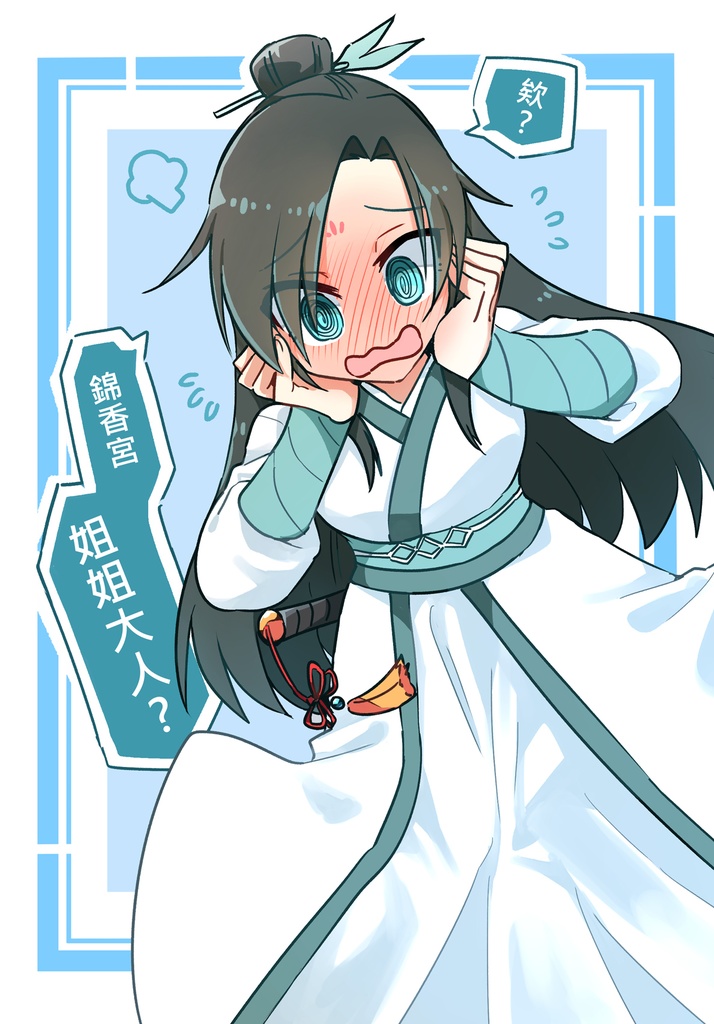 錦香宮姐姐大人