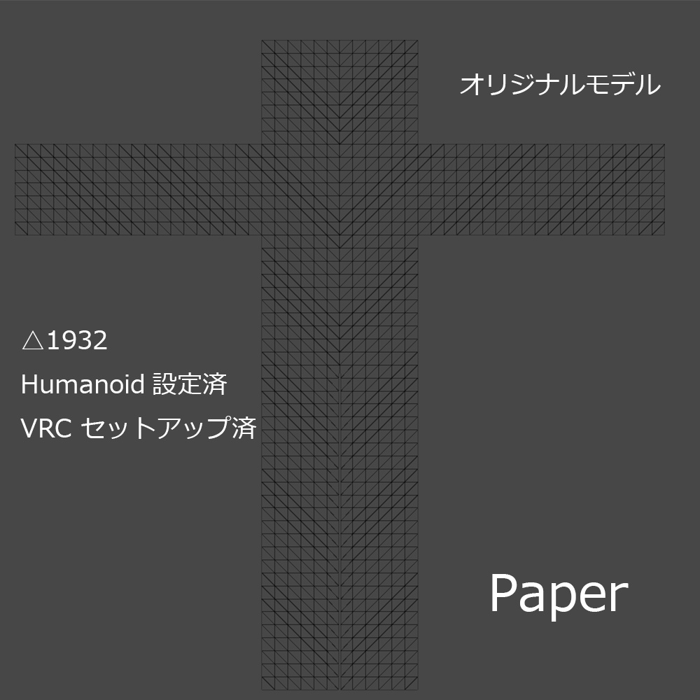 【VRChat想定】Paper / ペーパー 【オリジナルモデル】