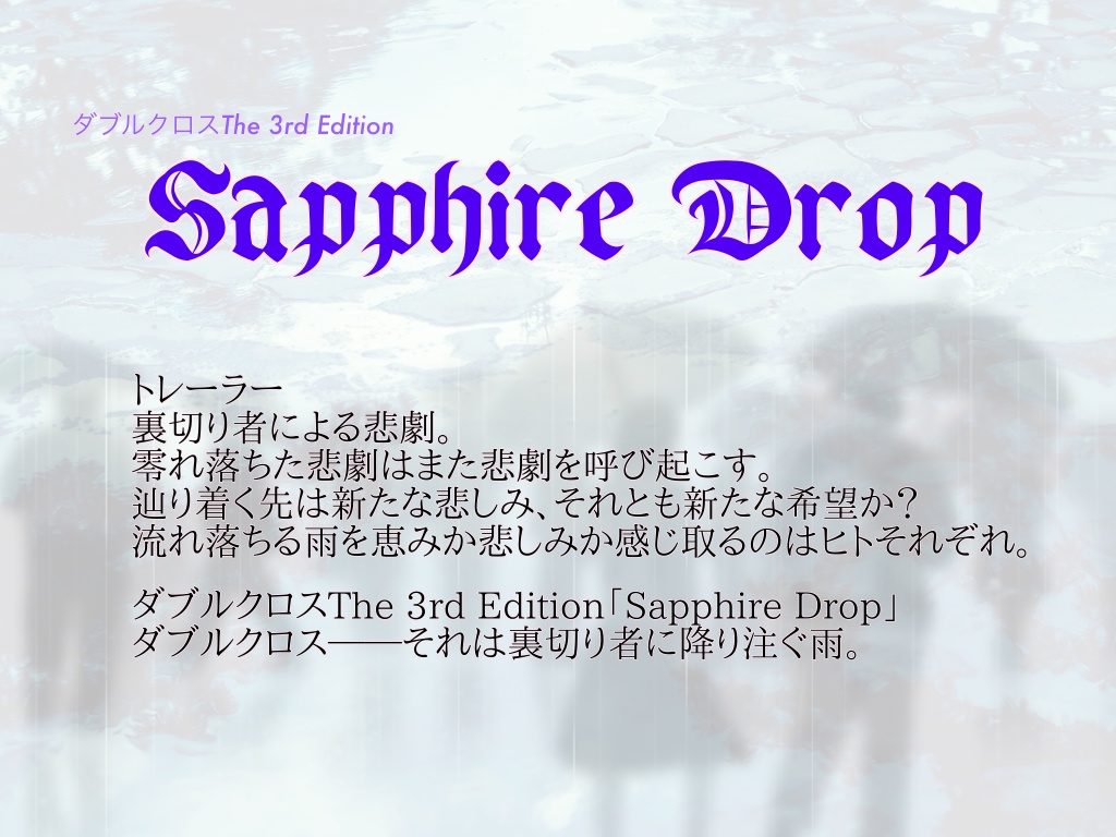 ダブルクロスThe 3rd Edition「Sapphire Drop」