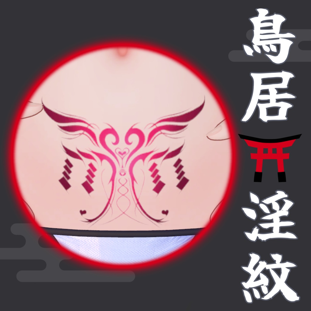【VRC】鳥居⛩️淫紋