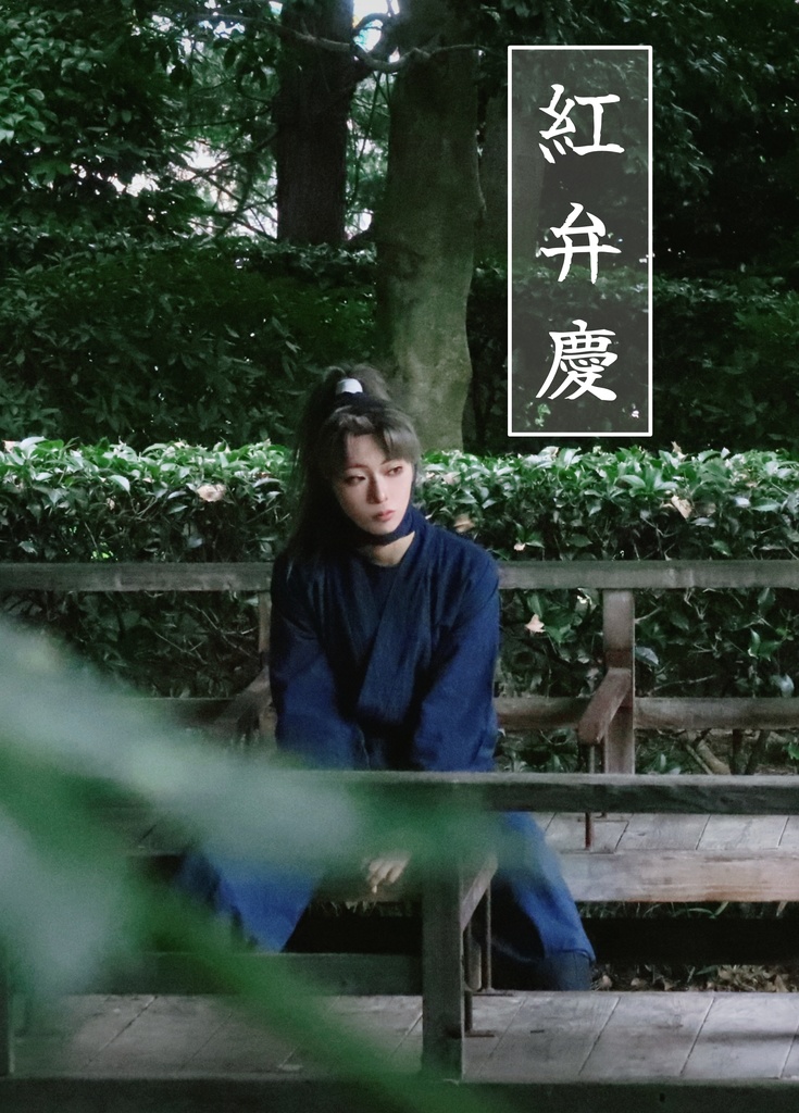 竹谷八左ヱ門【紅弁慶】