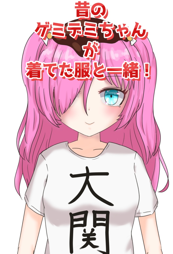 ゲミデミちゃん直筆!’’例の’’大関Tシャツ