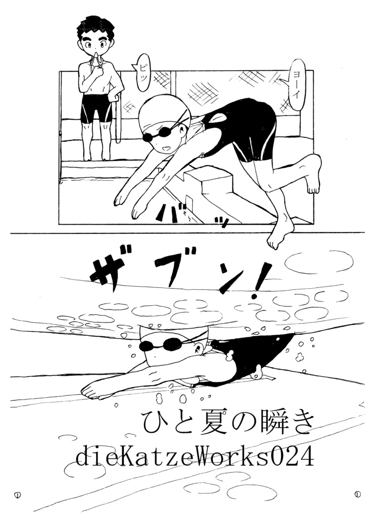 dieKatzeWorks024「ひと夏の瞬き01話」