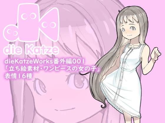 dieKatzeWorks番外編001「立ち絵素材・ワンピースの女の子」