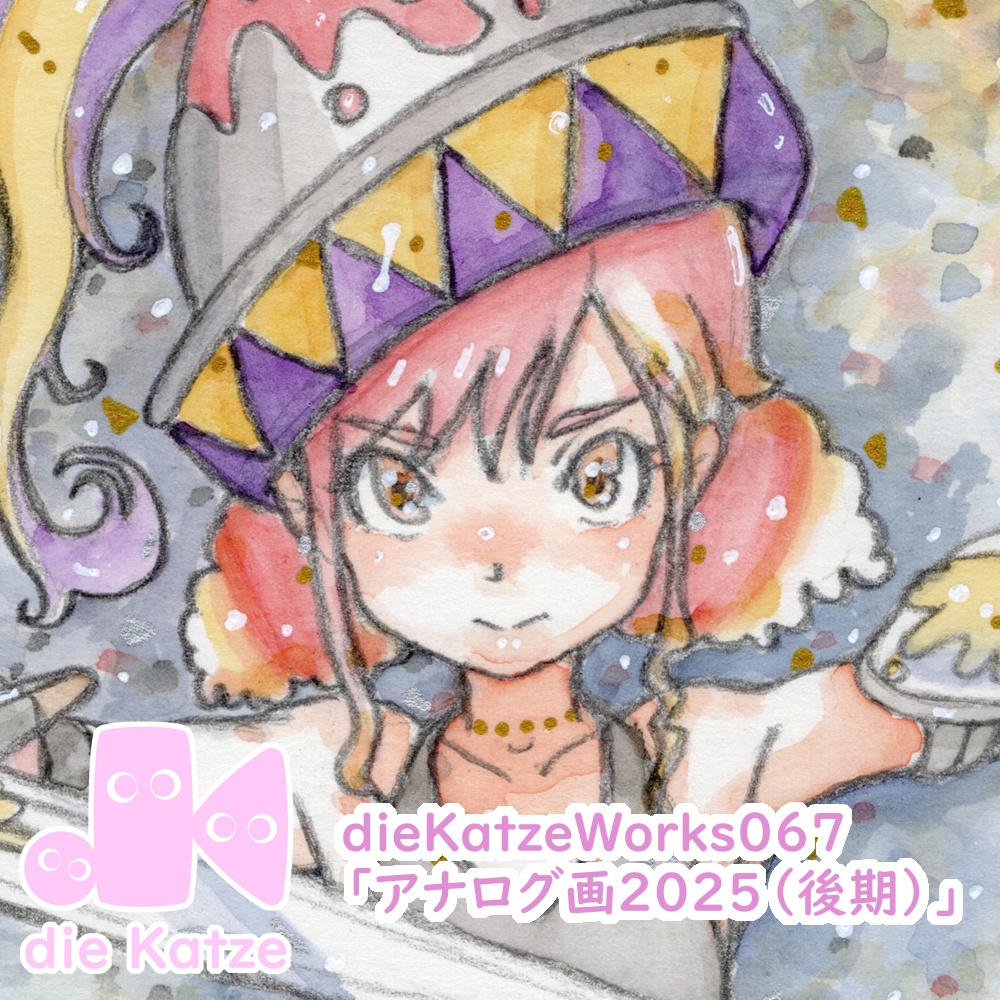 dieKatzeWorks067「アナログ画2025(後期)」