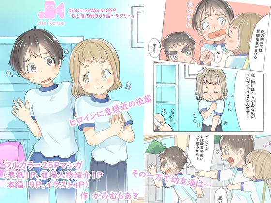 dieKatzeWorks069「ひと夏の瞬き05話～チクリ～」