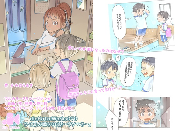 dieKatzeWorks070「ひと夏の瞬き06話～ウソつき～」