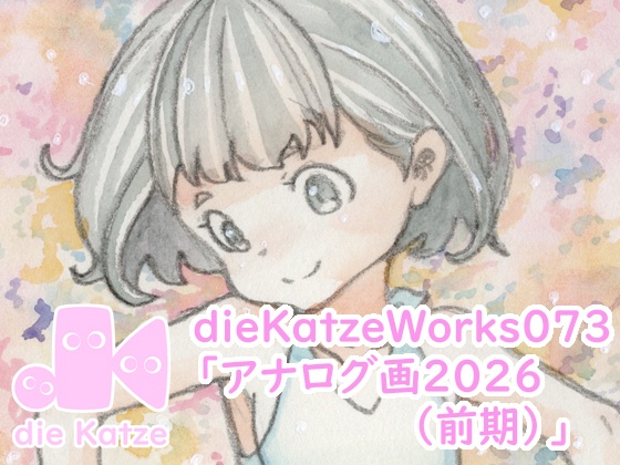 dieKatzeWorks073「アナログ画2026（前期）」