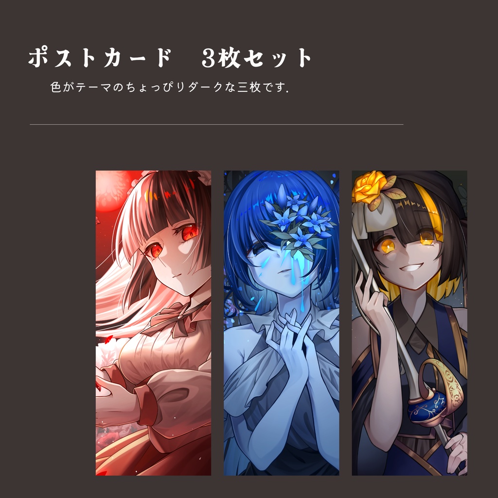 ポストカード3枚セット(緋、花葬、Immunis)