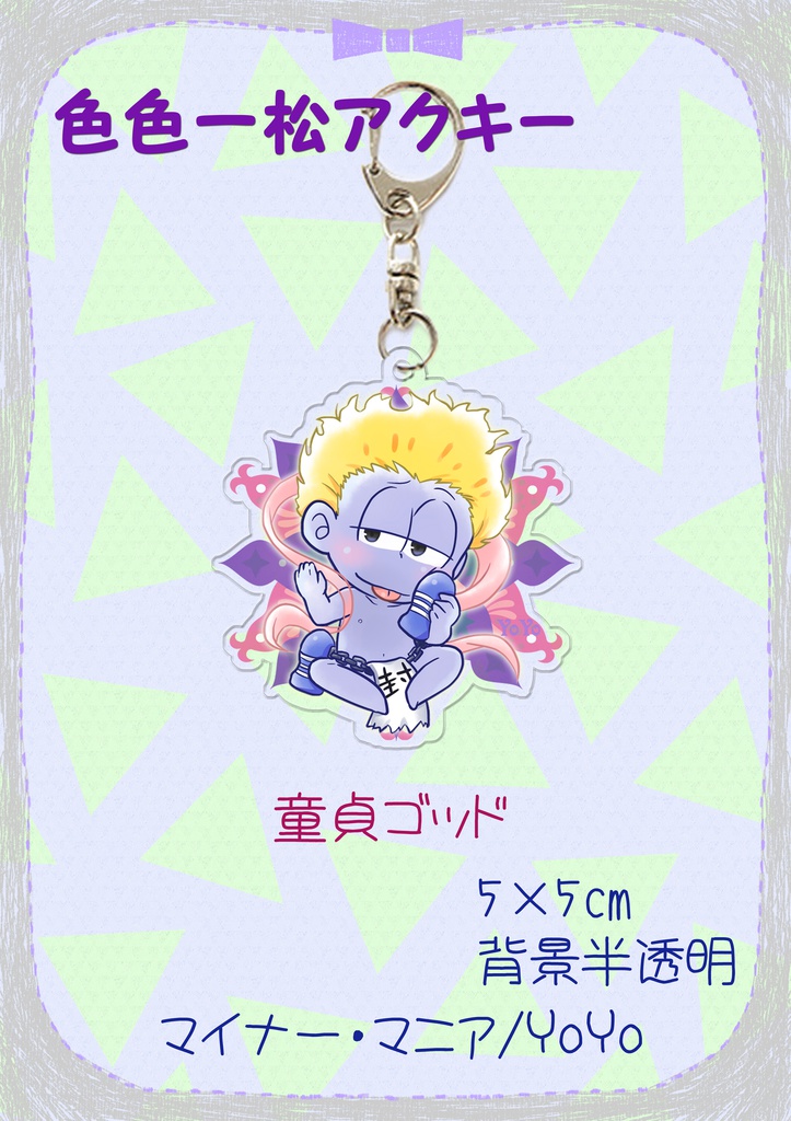 どうていゴットキーホルダー