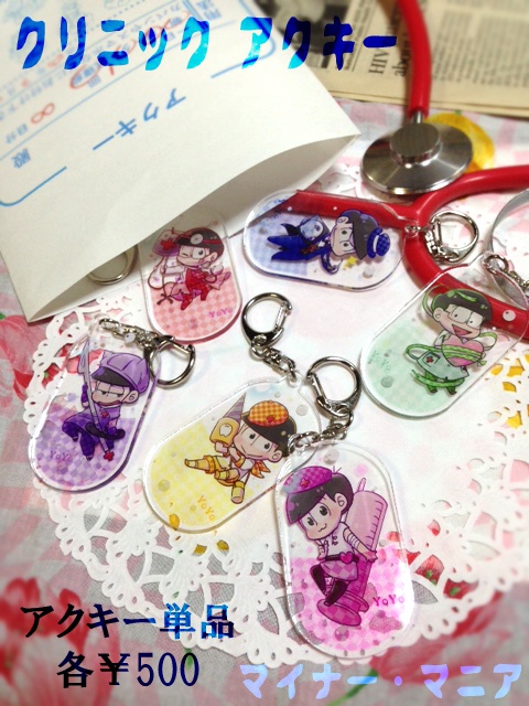 クリニックアクキー