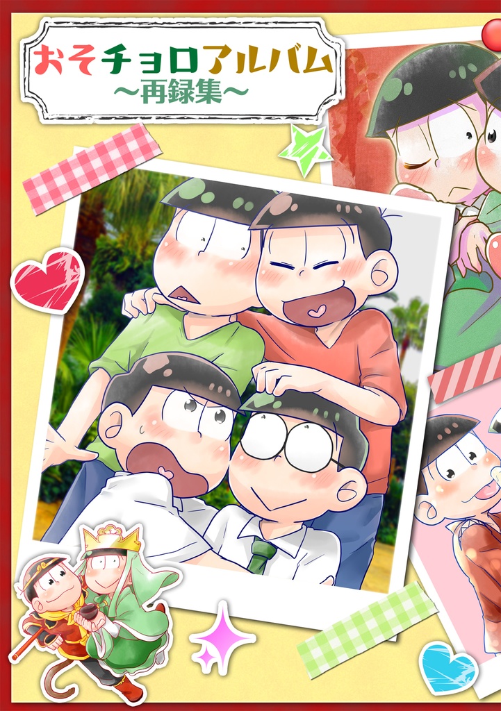 おそチョロアルバム～再録集～