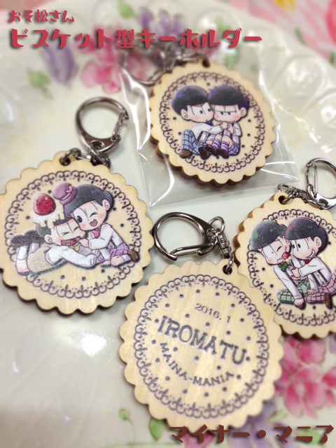 末松ビスケット型キーホルダー