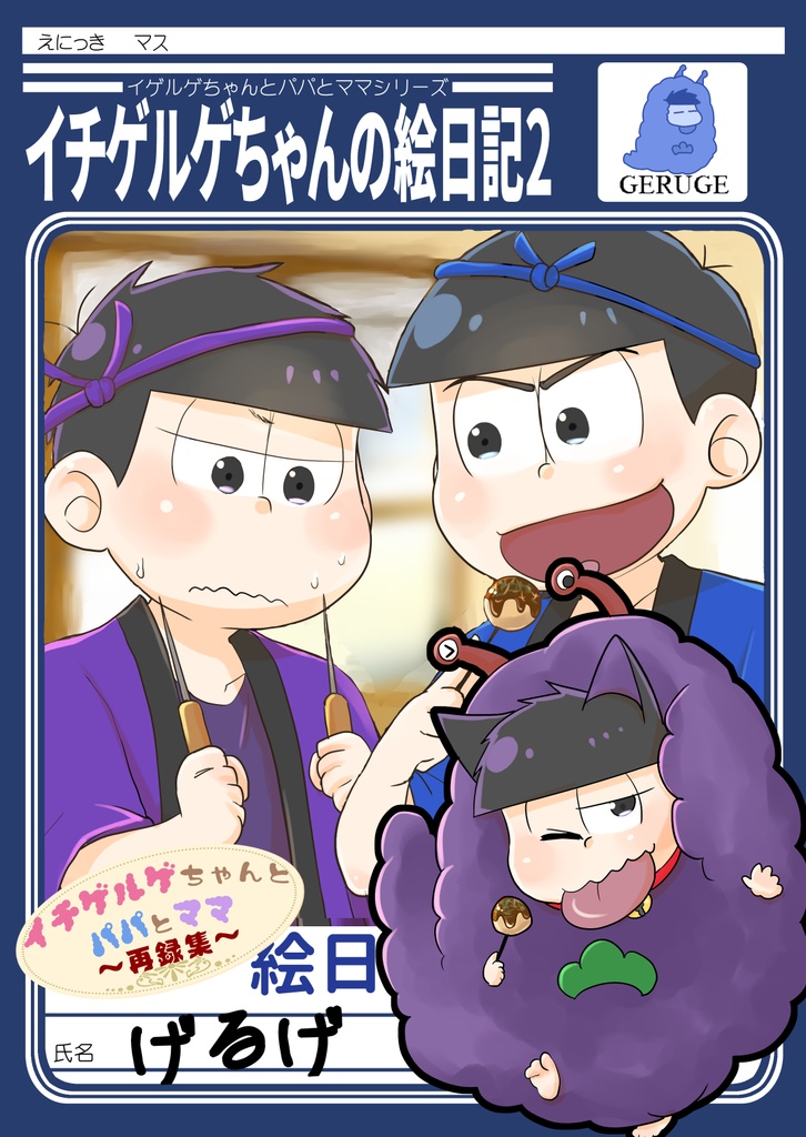 ｲﾁｹﾞﾙｹﾞちゃんの絵日記2