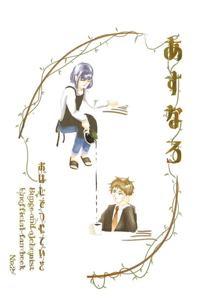 あすなろ物語 あらすじ あすなろ物語 あらすじ