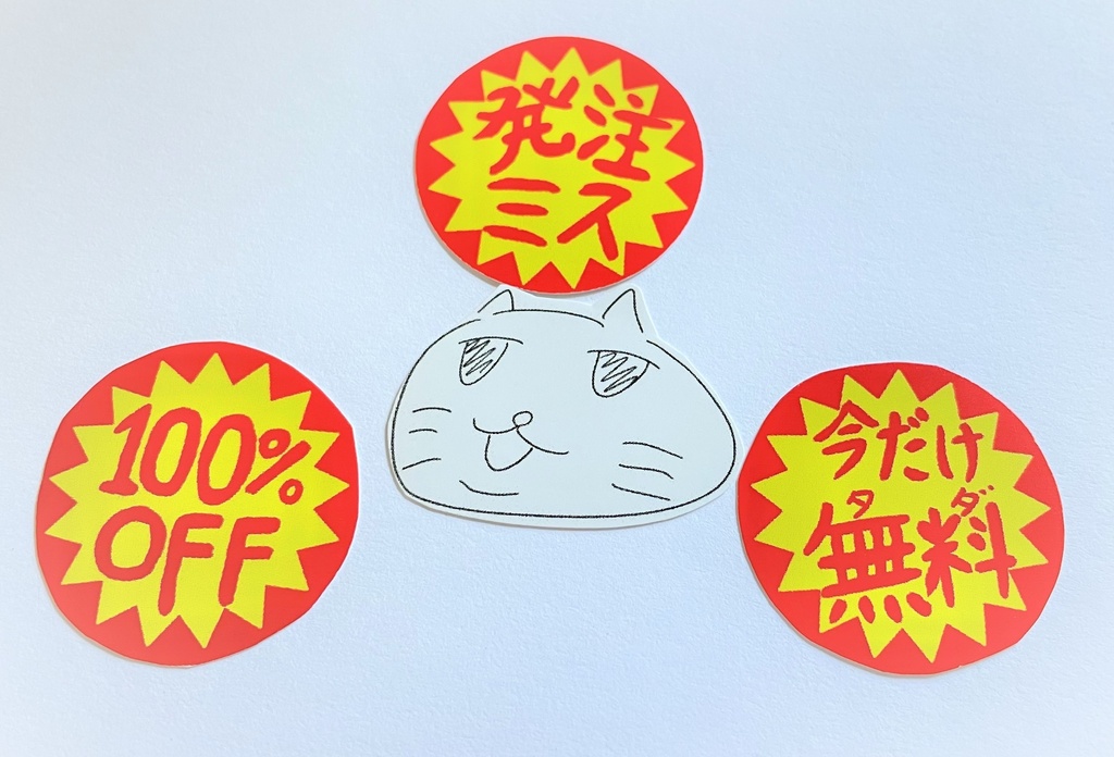 【シール】小シール4種類セット【猫だいふく、発注ミス、100%OFF、今だけ無料】