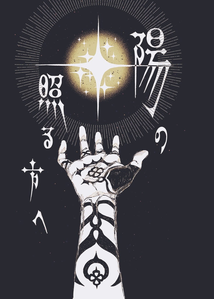 弧状衝撃波を超えてゆけ