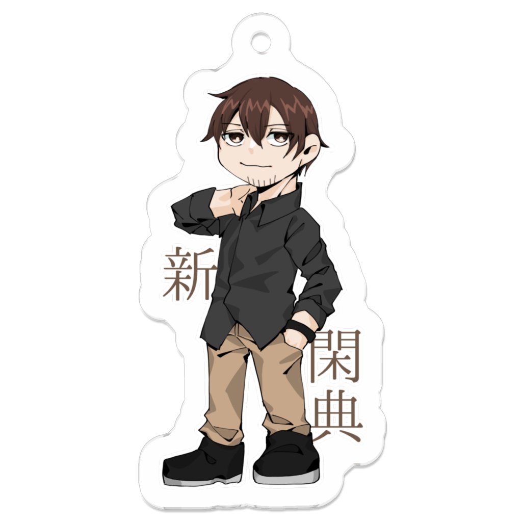 閑典さん　アクキー