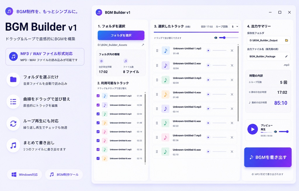 BGM Builder v1｜作業用BGM制作ツール
