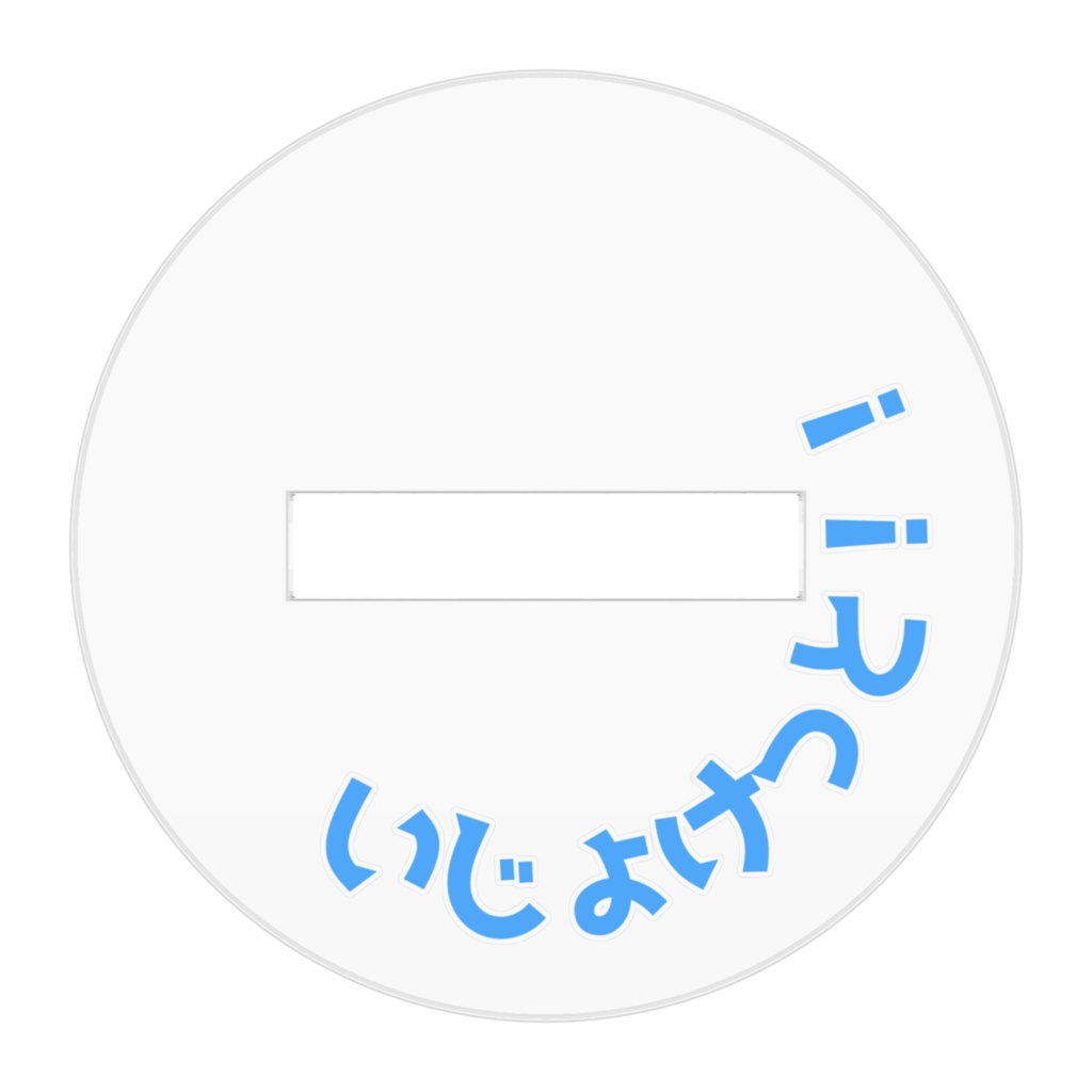 ホワイト企業アクリルスタンド