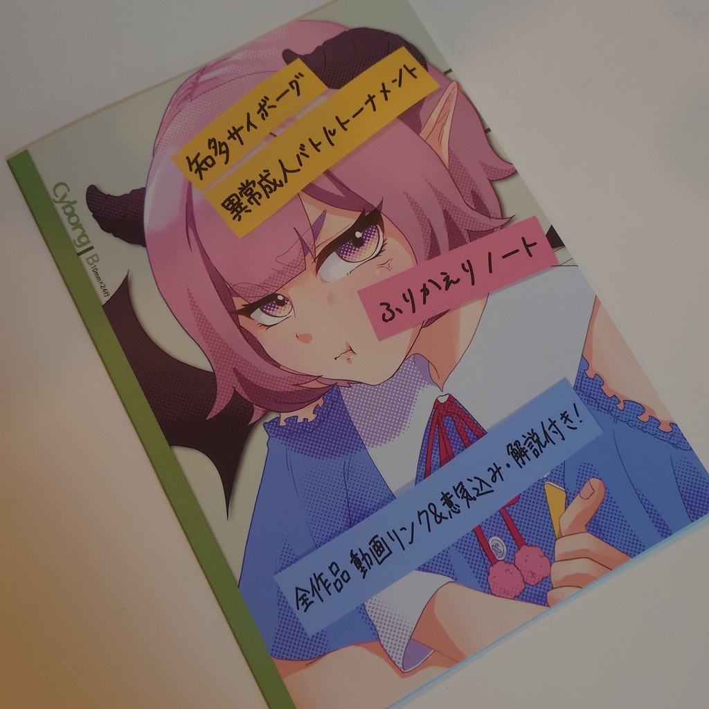 【書籍版】知多サイボーグ 異常成人BTふりかえりノート