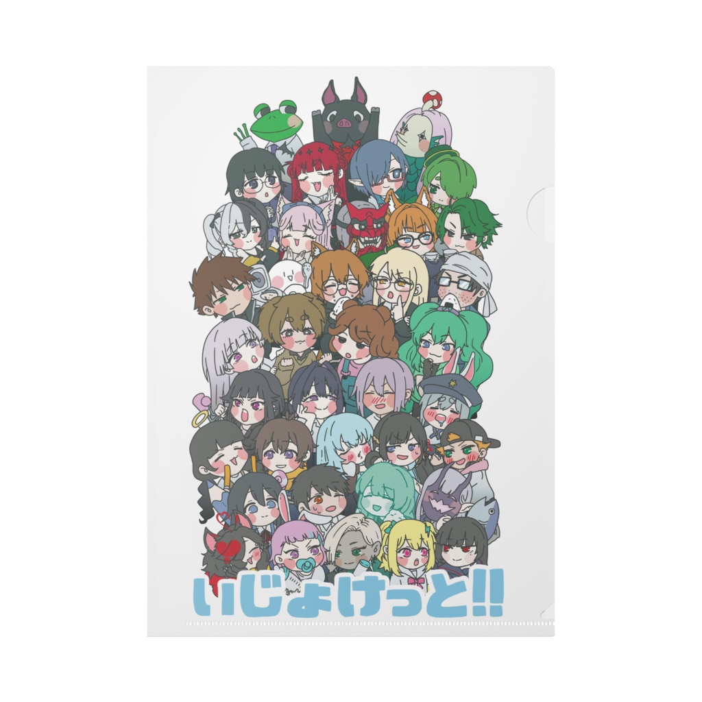 【頒布品】いじょけっとSD集合クリアファイル