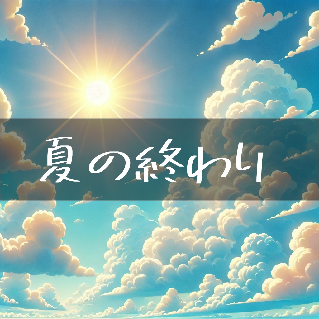 ボイスドラマ『夏の終わり』【後編 GOOD END】