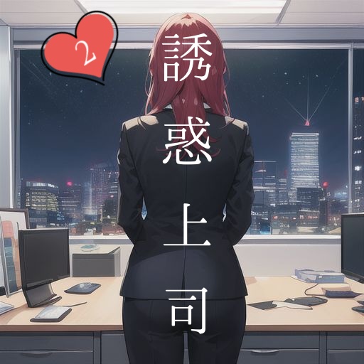 シチュエーションボイス「誘惑上司2」