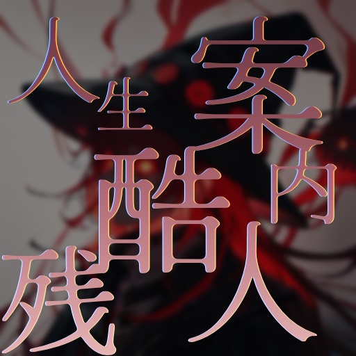 ボイスドラマ「人生残酷案内人」Ver.2
