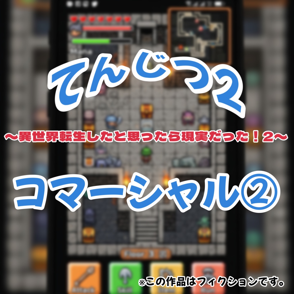 音声作品『ラクサーシャゲームズCM②』