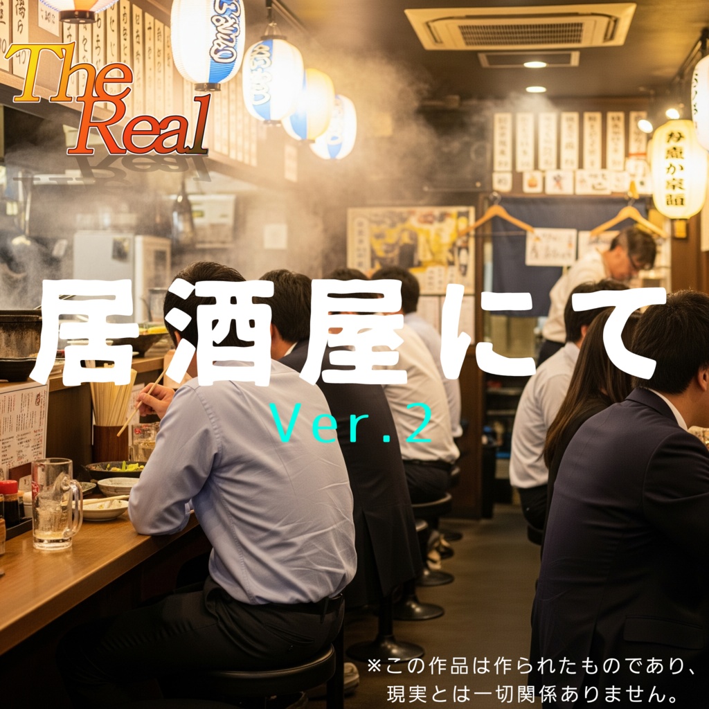 音声作品「居酒屋にて」Ver.2 【The Realシリーズ】