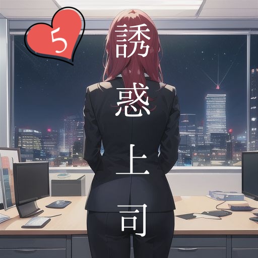 シチュエーションボイス『誘惑上司5』