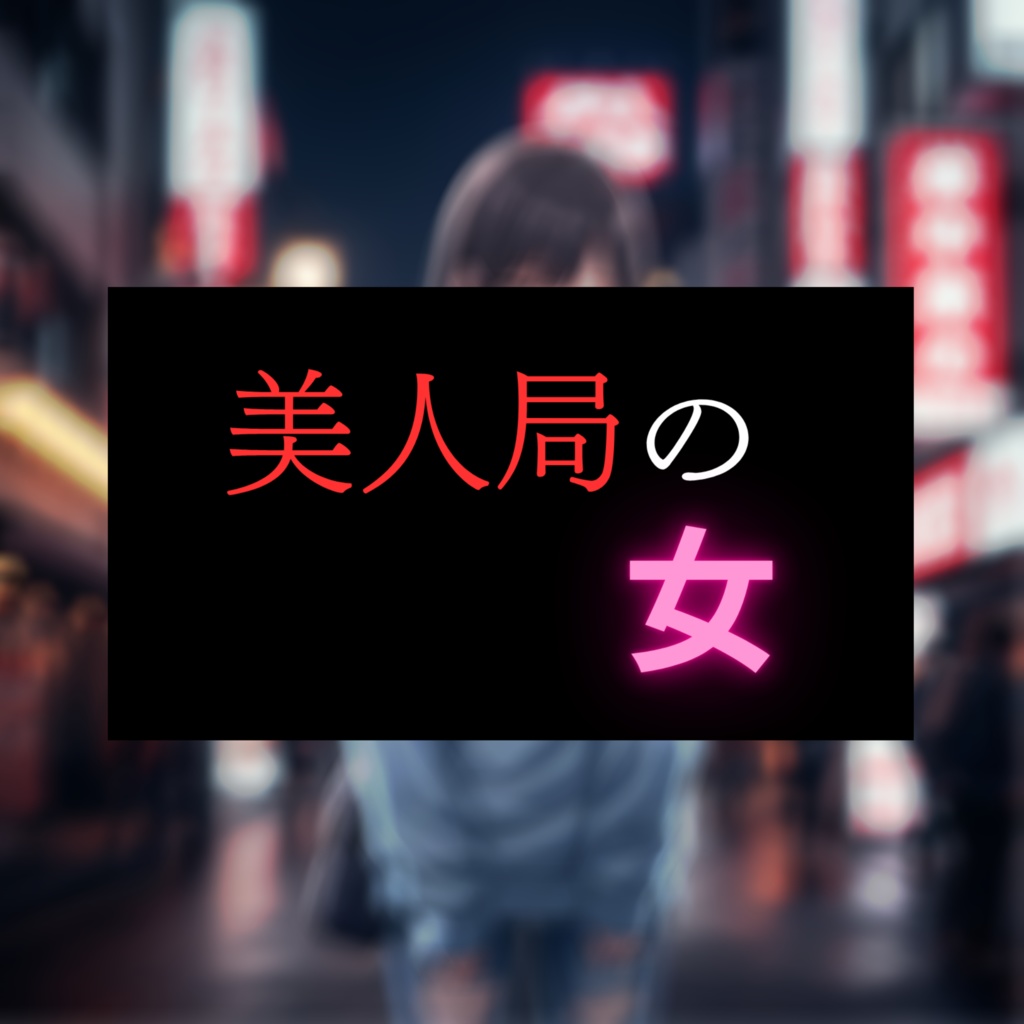 シチュエーションボイス『美人局の女』