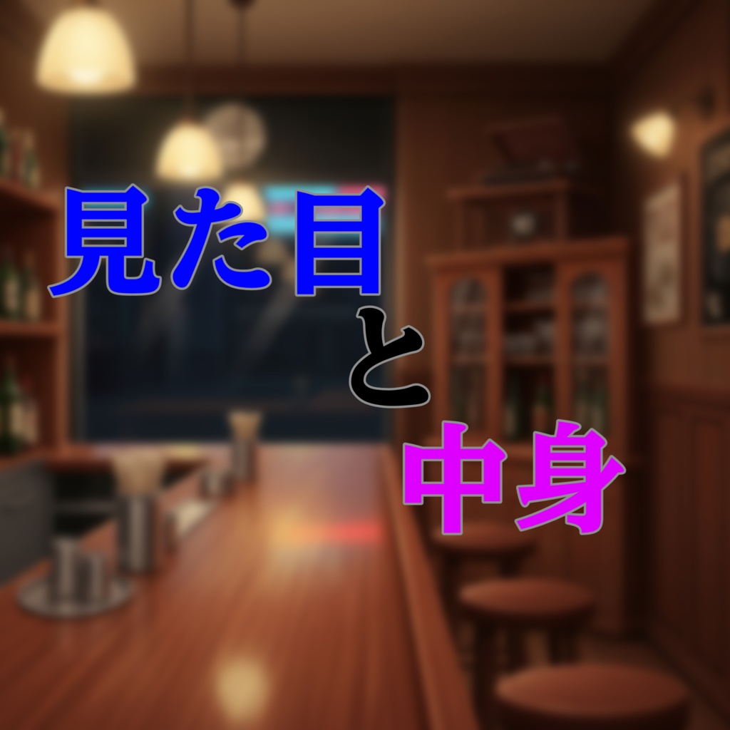 シチュエーションボイス『見た目と中身』