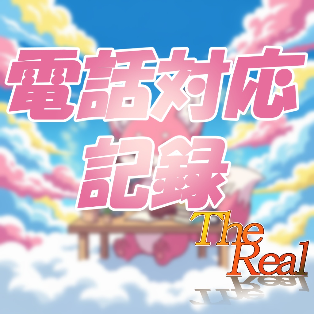 音声作品『電話対応記録』【The Realシリーズ】