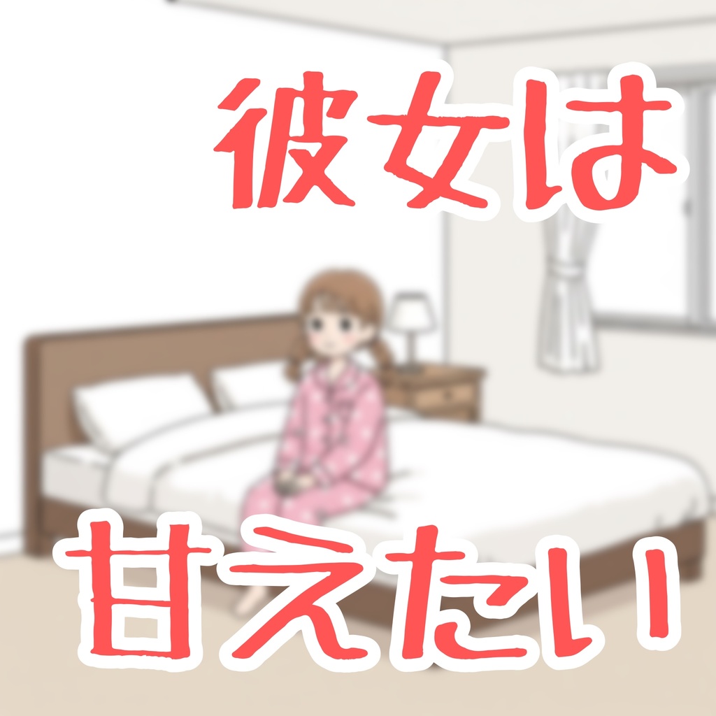 シチュエーションボイス『彼女は甘えたい』