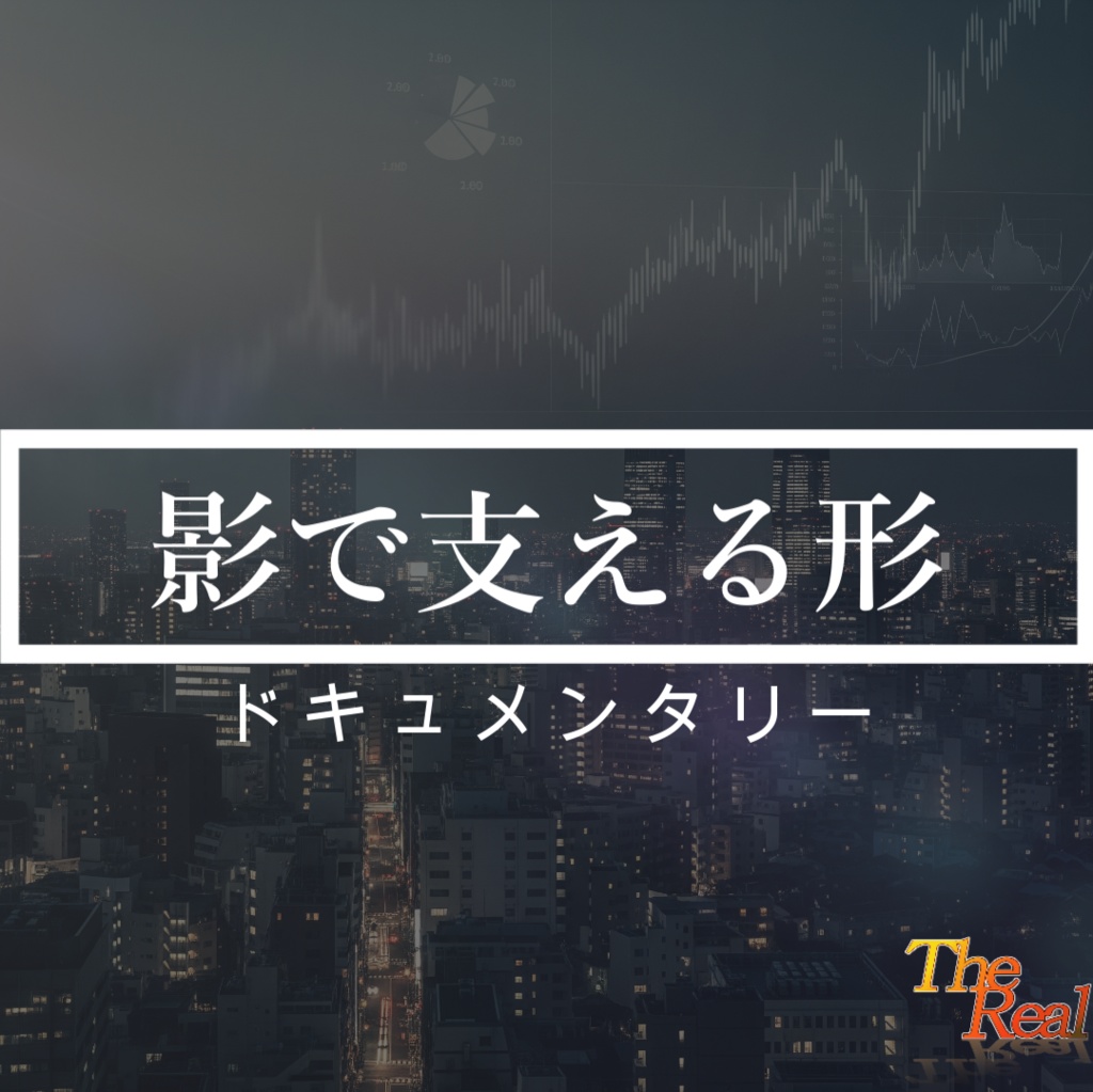 音声作品『ドキュメンタリー きでん』【The Realシリーズ】