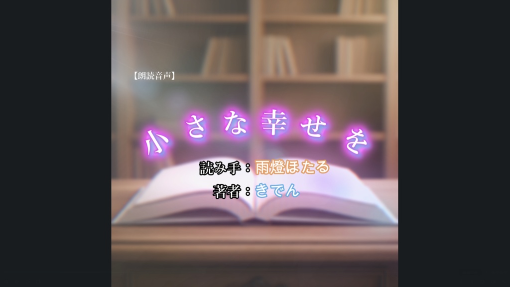 朗読音声『小さな幸せを』