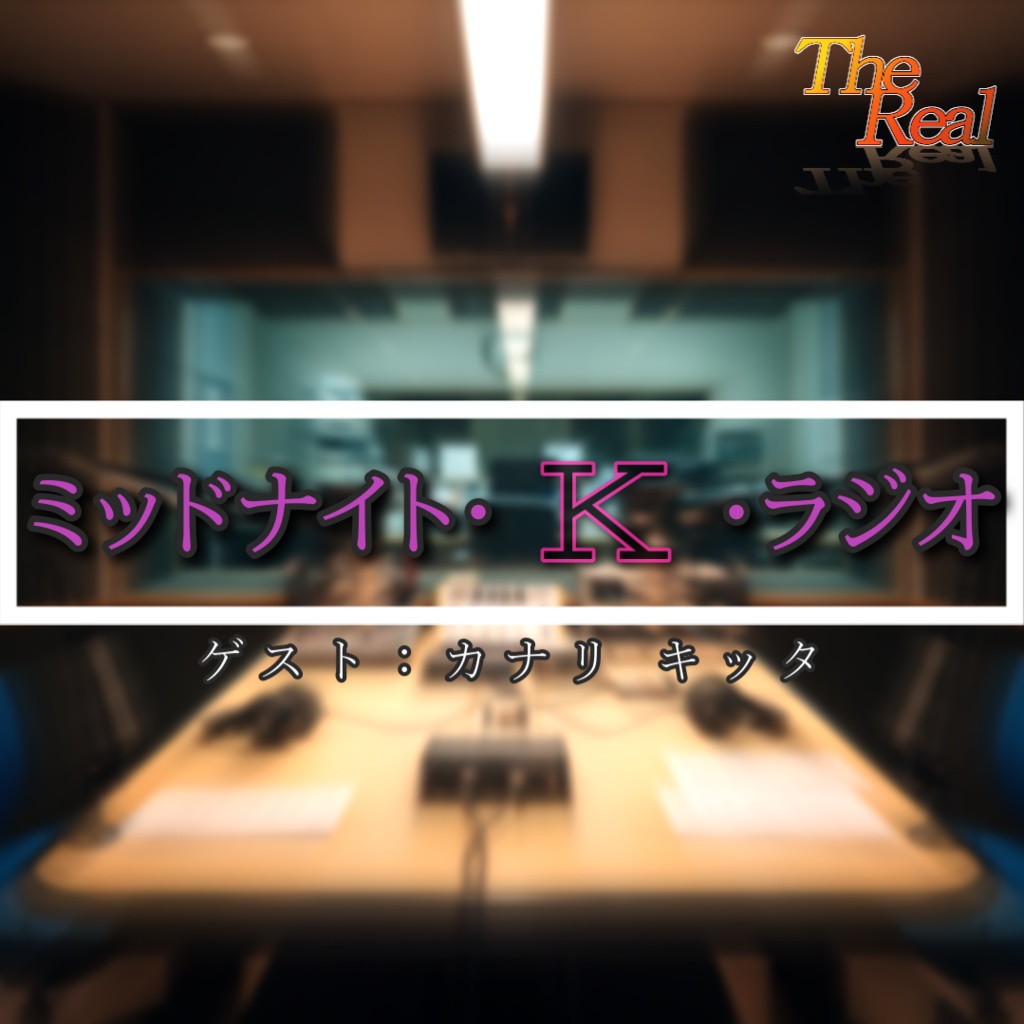 音声作品『ミッドナイト・K・ラジオ①』【The Realシリーズ】