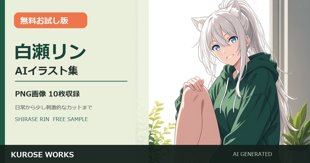 【無料お試し版・10枚】白瀬リン|オリジナルAIイラスト集